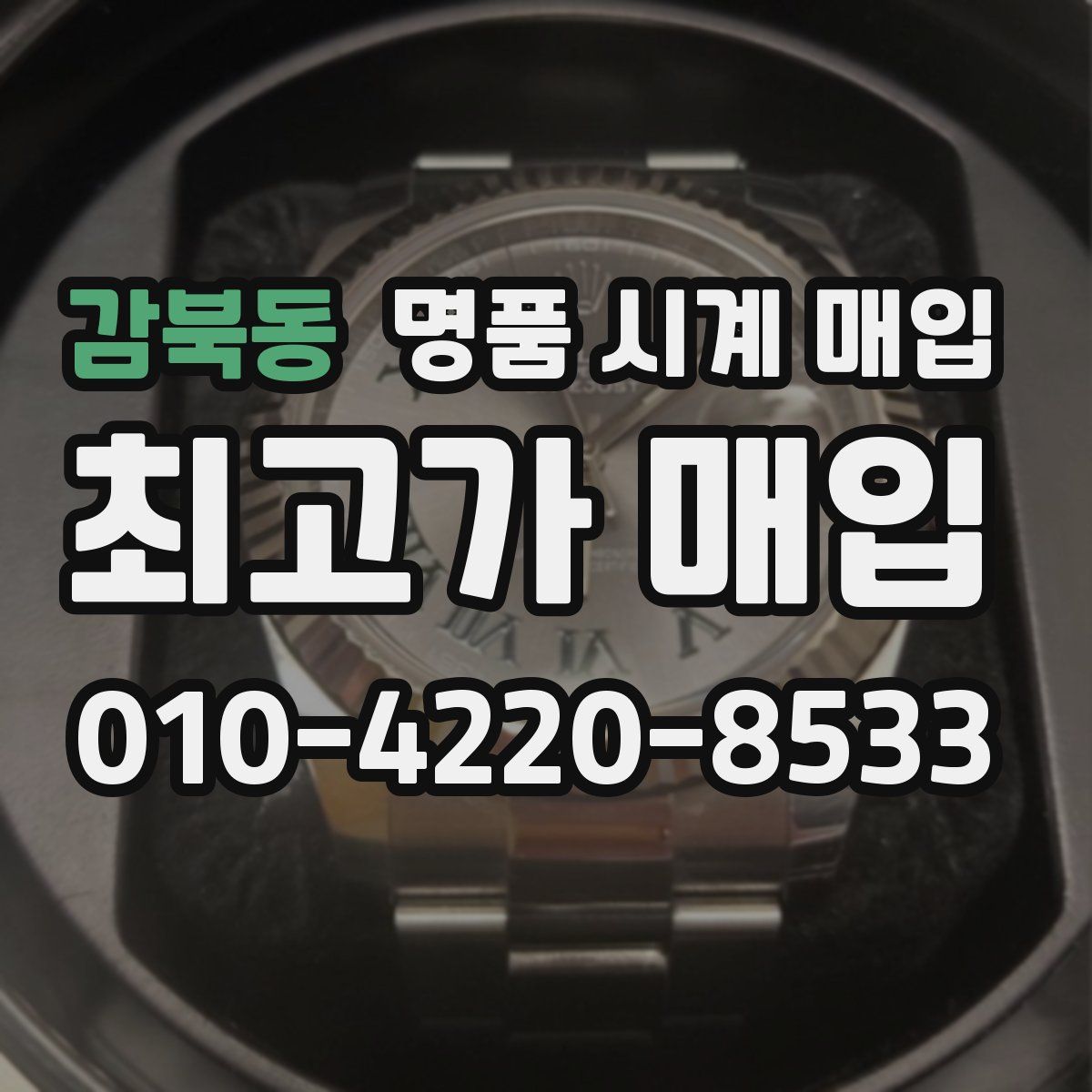 감북동 명품 시계 매입