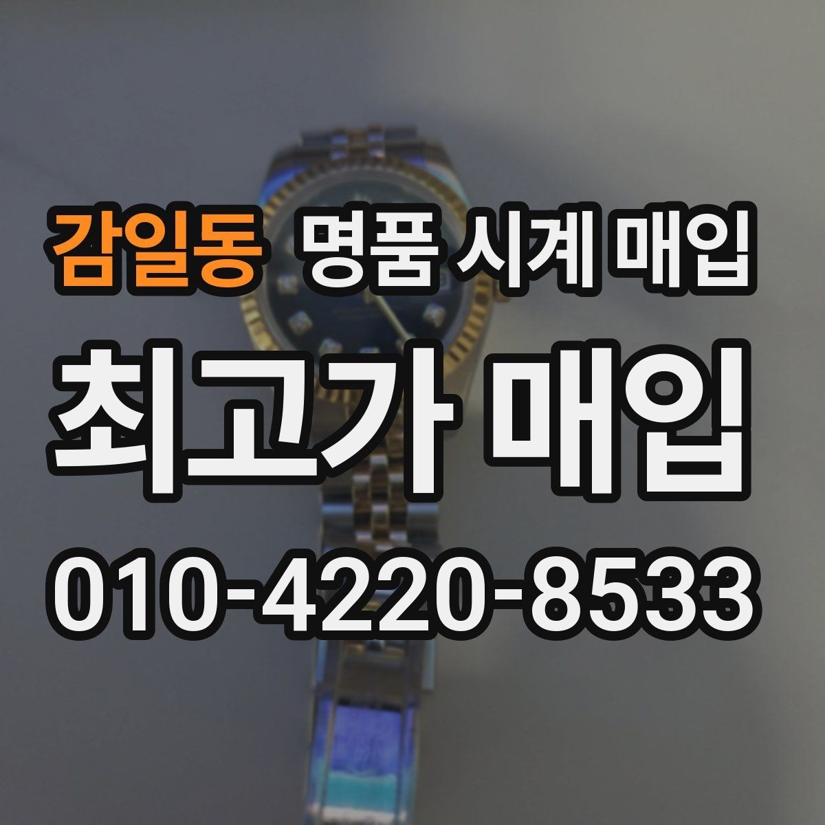 감일동 명품 시계 매입 거래 사기를 피하는 기본 원칙