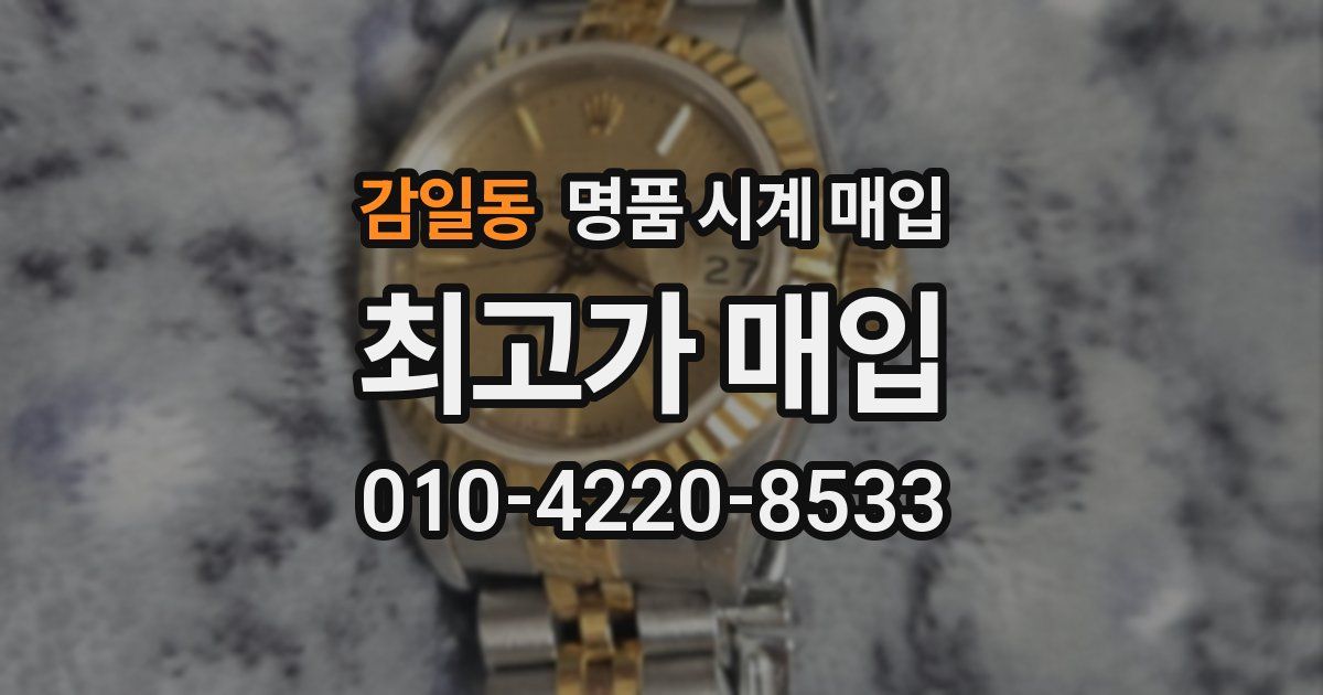감일동 명품 시계 매입