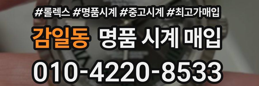 감일동 명품 시계 매입