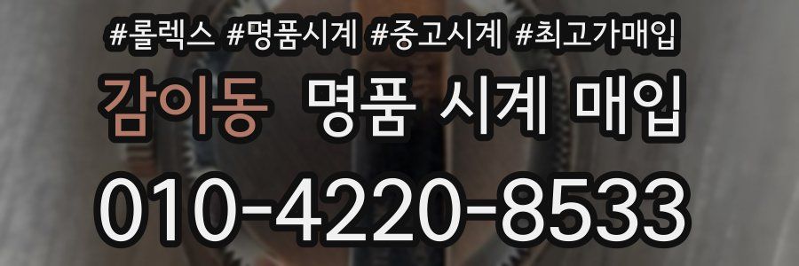 감이동 명품 시계 매입