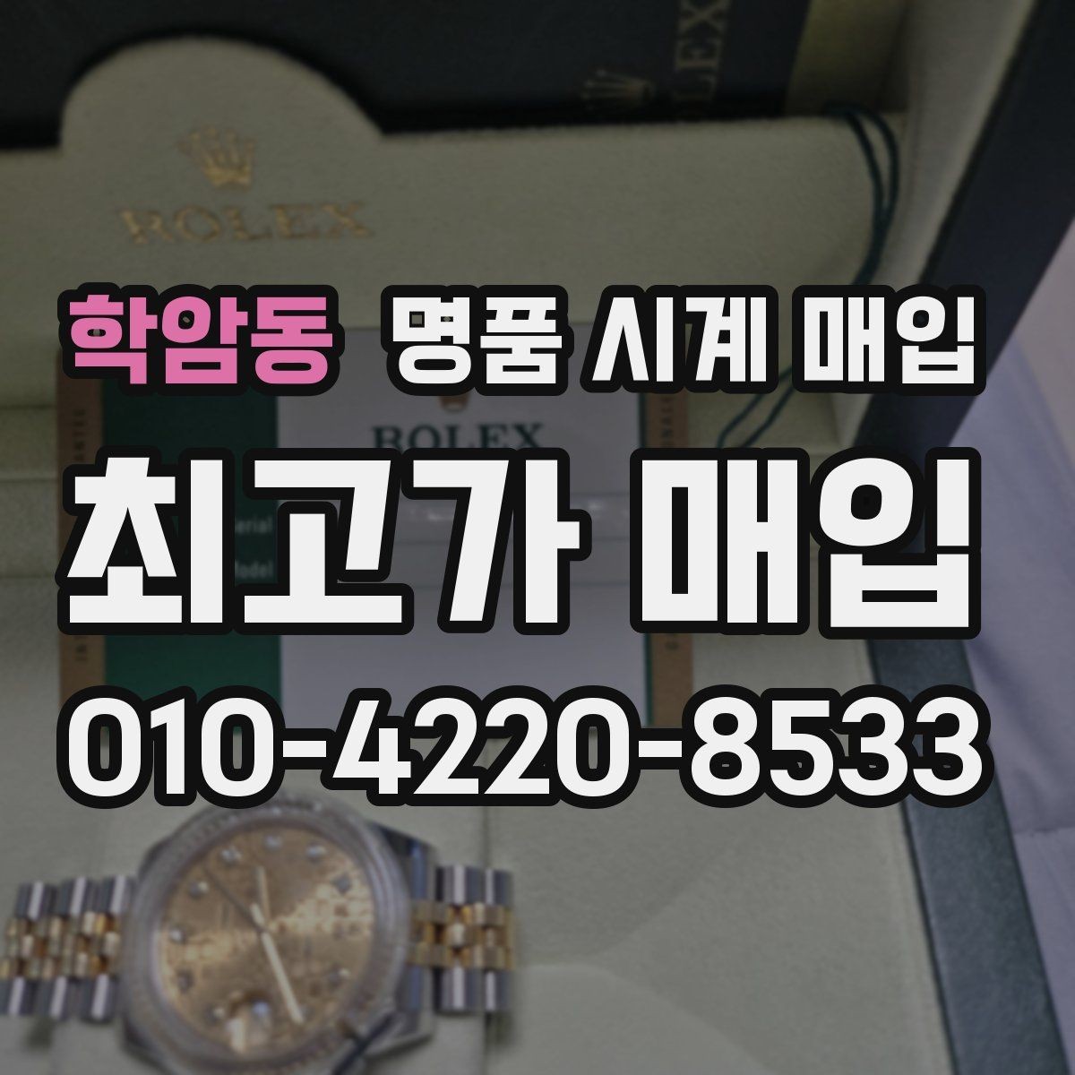 학암동 명품 시계 매입 병행 수입 제품도 문제없이 거래될까