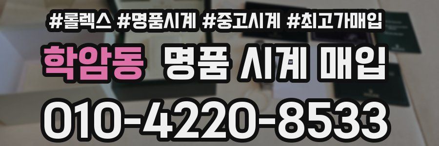학암동 명품 시계 매입