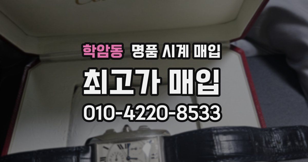 학암동 명품 시계 매입