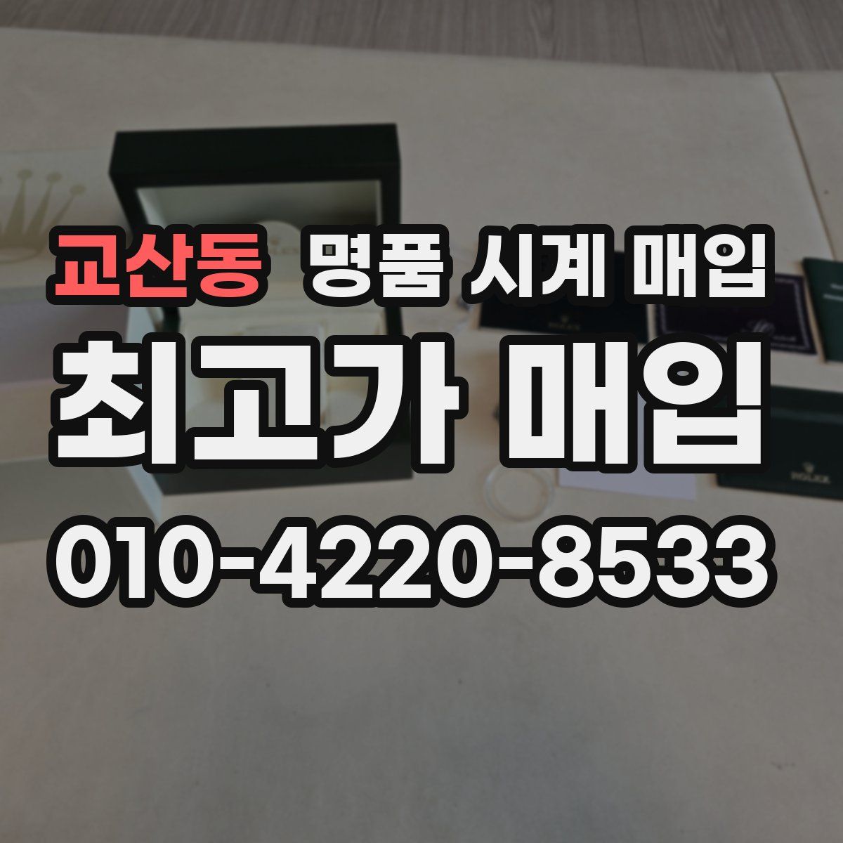 교산동 명품 시계 매입