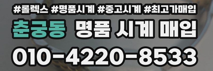 춘궁동 명품 시계 매입