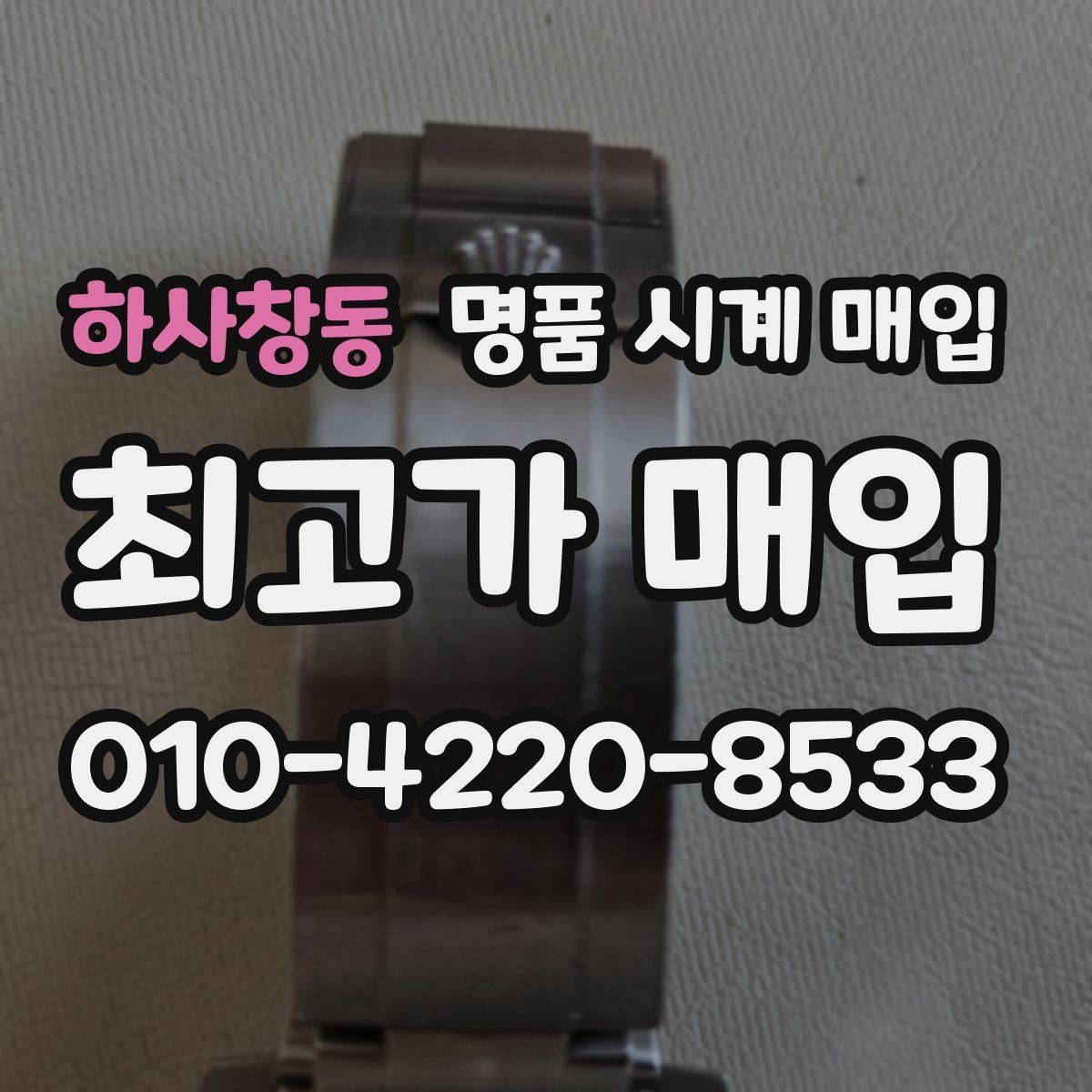 하사창동 명품 시계 매입 폴리싱 이력 확인이 필요한 핵심 체크 포인트