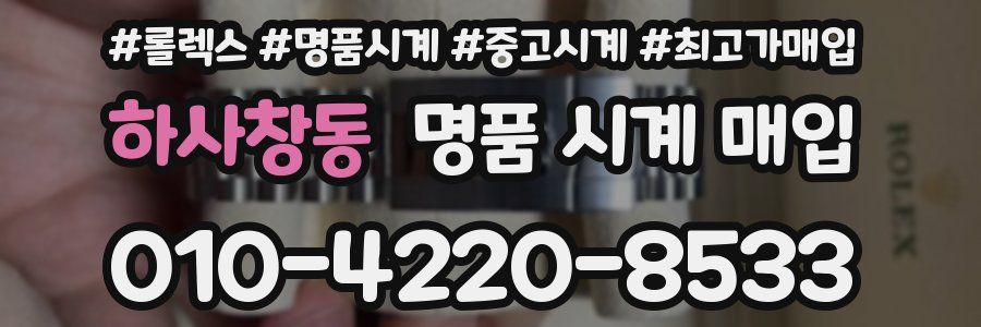 하사창동 명품 시계 매입