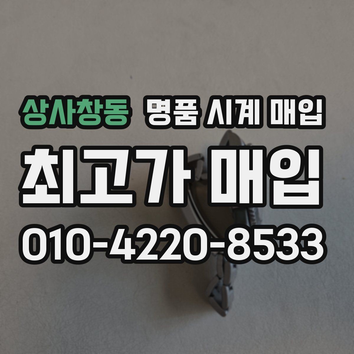 상사창동 명품 시계 매입 브라이틀링 남성 라인 시세 포인트 정리