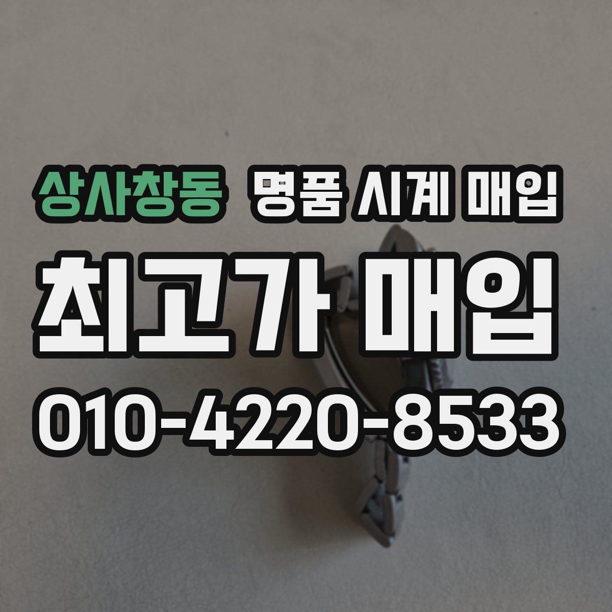 상사창동 명품 시계 매입