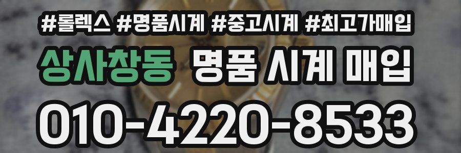 상사창동 명품 시계 매입