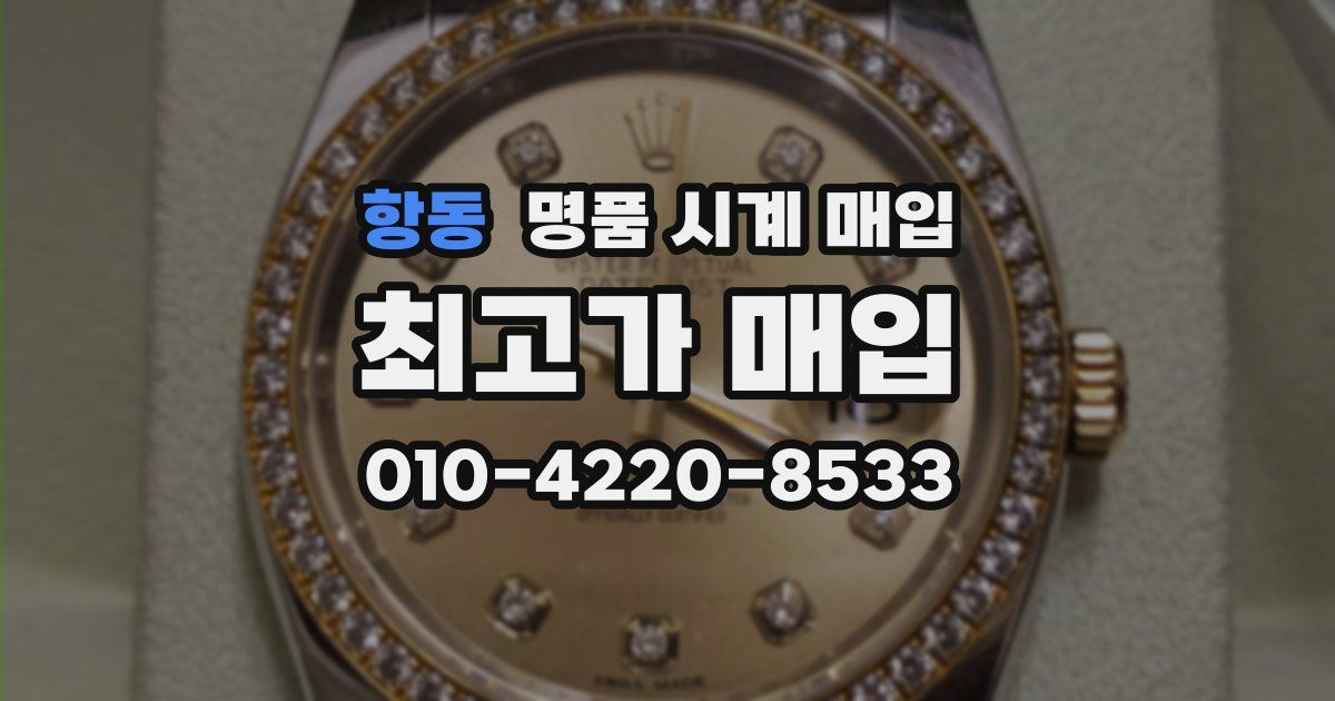 항동 명품 시계 매입