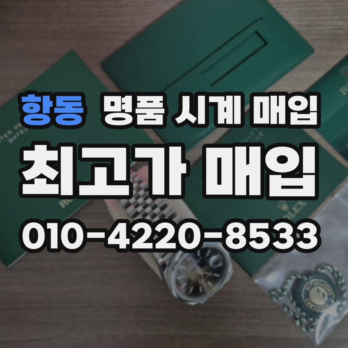 항동 명품 시계 매입