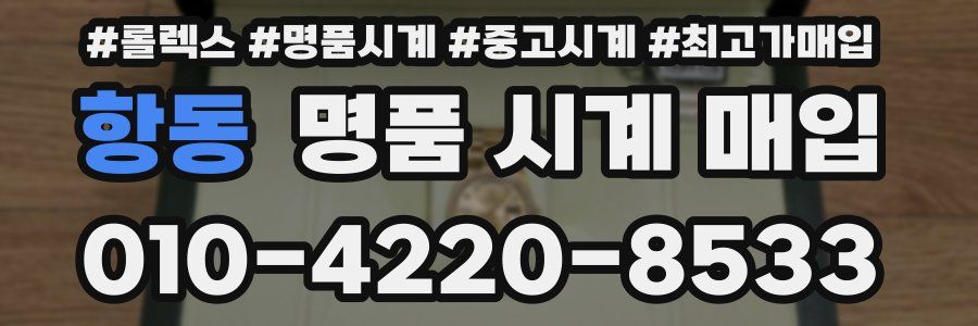 항동 명품 시계 매입