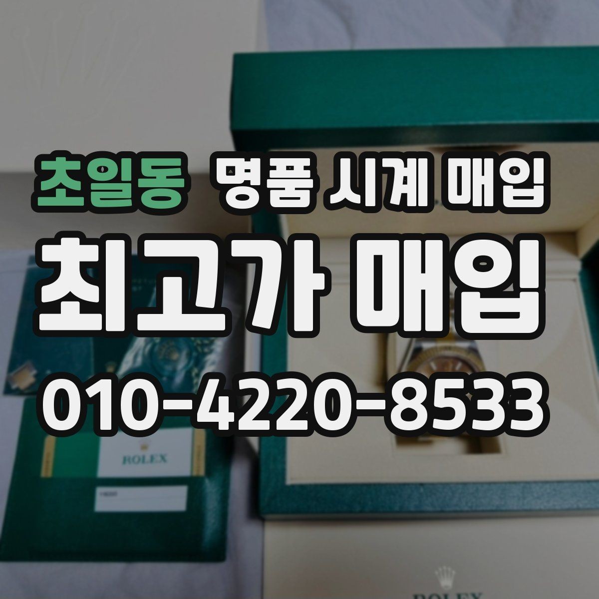 초일동 명품 시계 매입 견적이 좋은 업체를 구분하는 기준