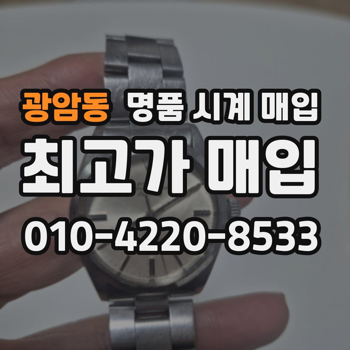 광암동 명품 시계 매입 브레이슬릿 늘어짐이 가격에 주는 영향