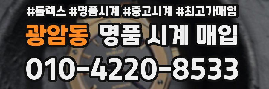 광암동 명품 시계 매입