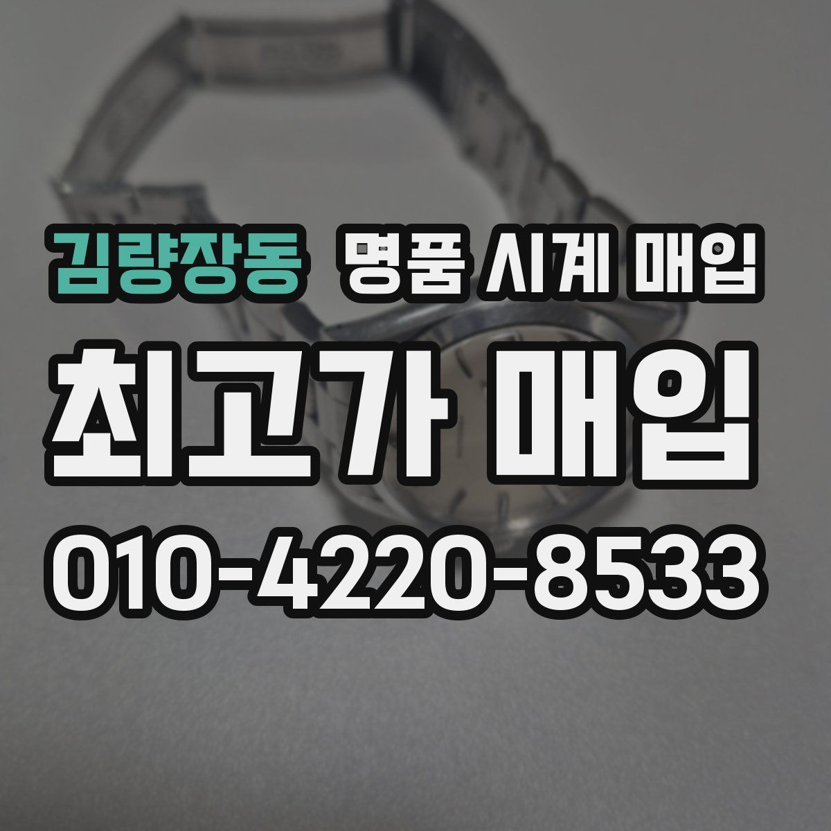 김량장동 명품 시계 매입