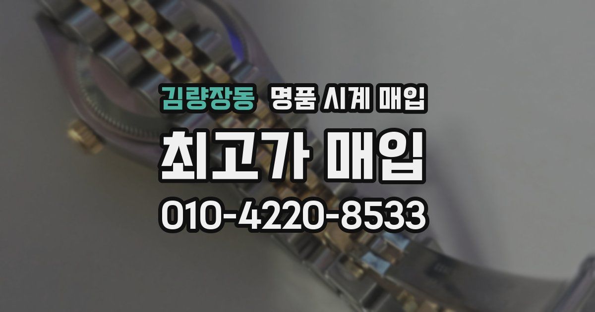 김량장동 명품 시계 매입