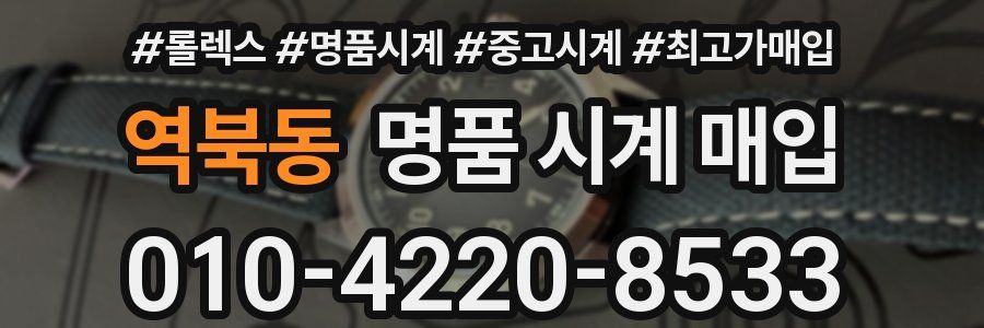 역북동 명품 시계 매입