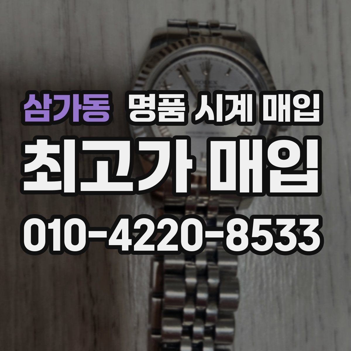삼가동 명품 시계 매입 야광이 약해졌을 때 견적에 영향을 주는 요소