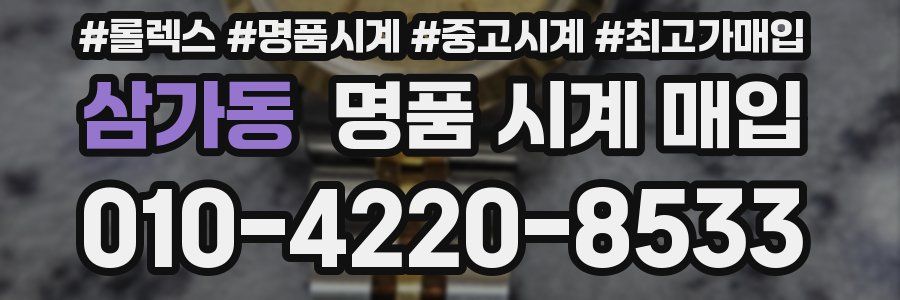 삼가동 명품 시계 매입
