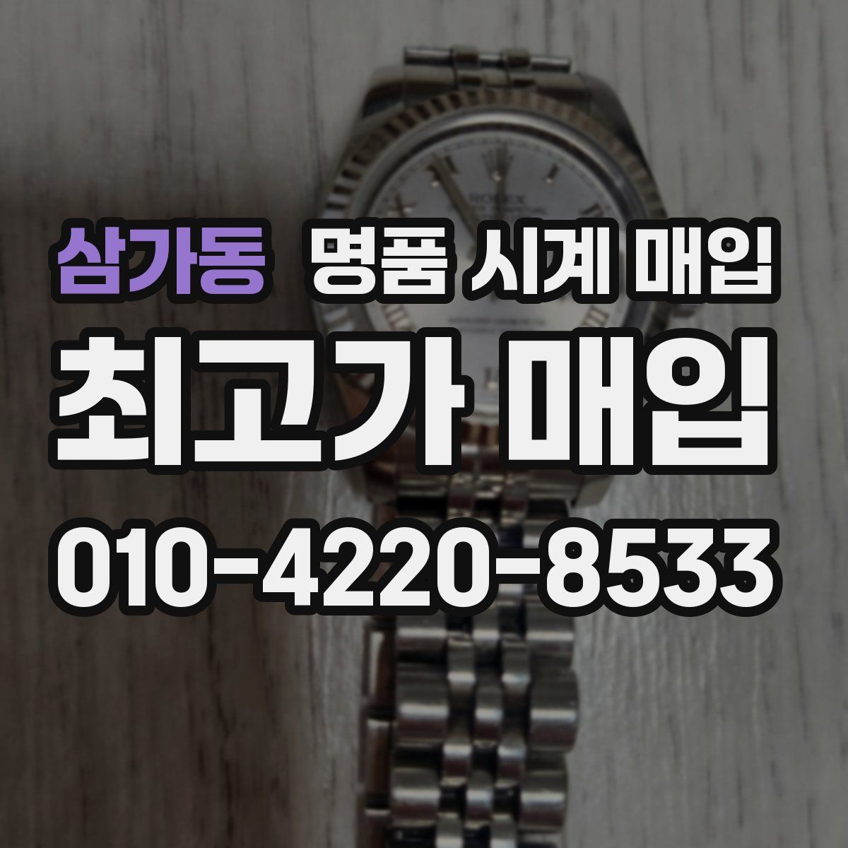삼가동 명품 시계 매입