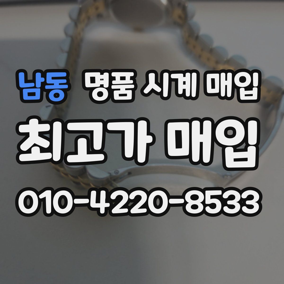 남동 명품 시계 매입