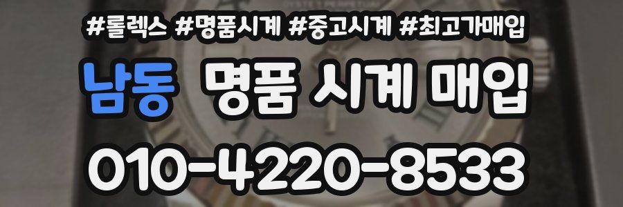 남동 명품 시계 매입
