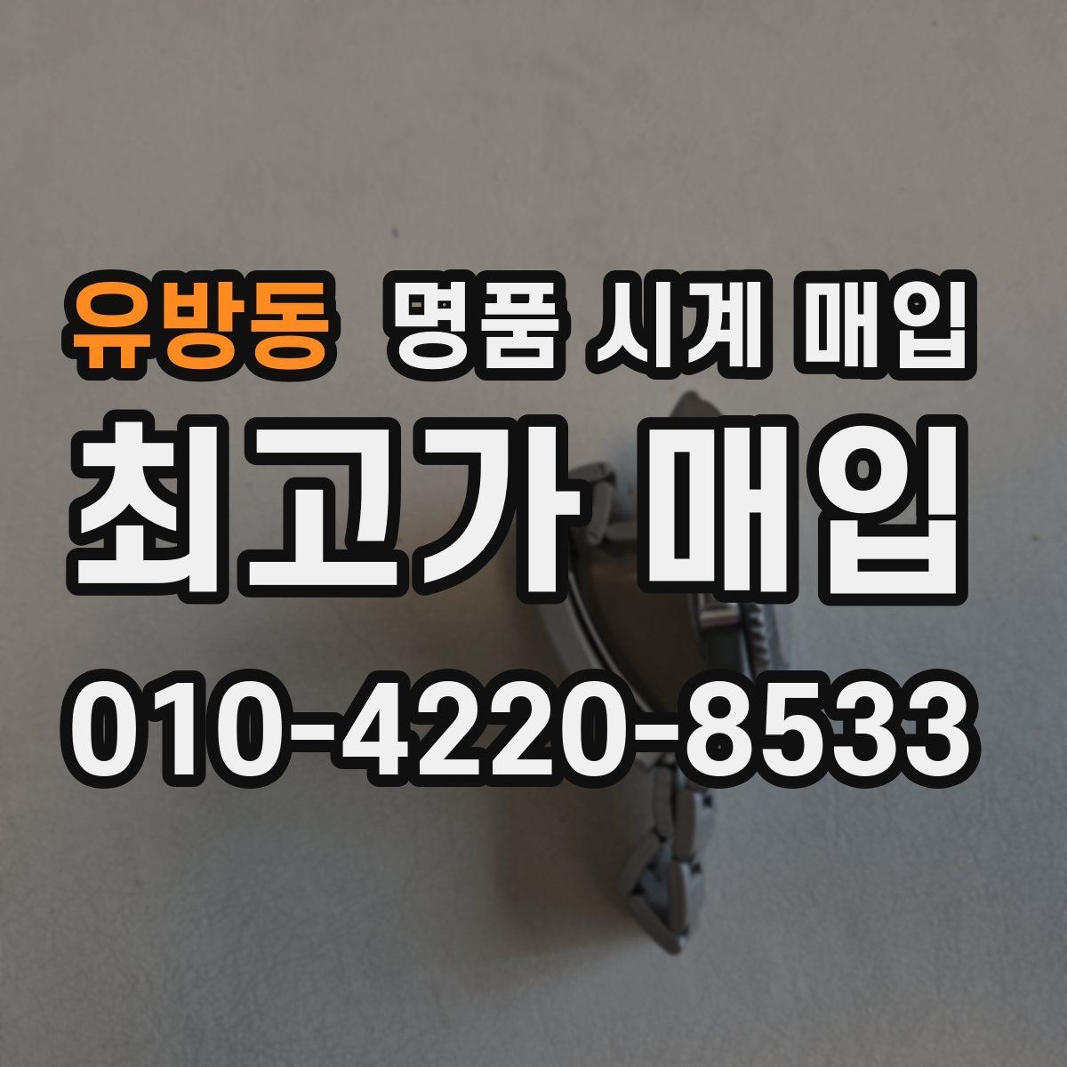 유방동 명품 시계 매입 상담 전에 알아두면 결정이 쉬워집니다