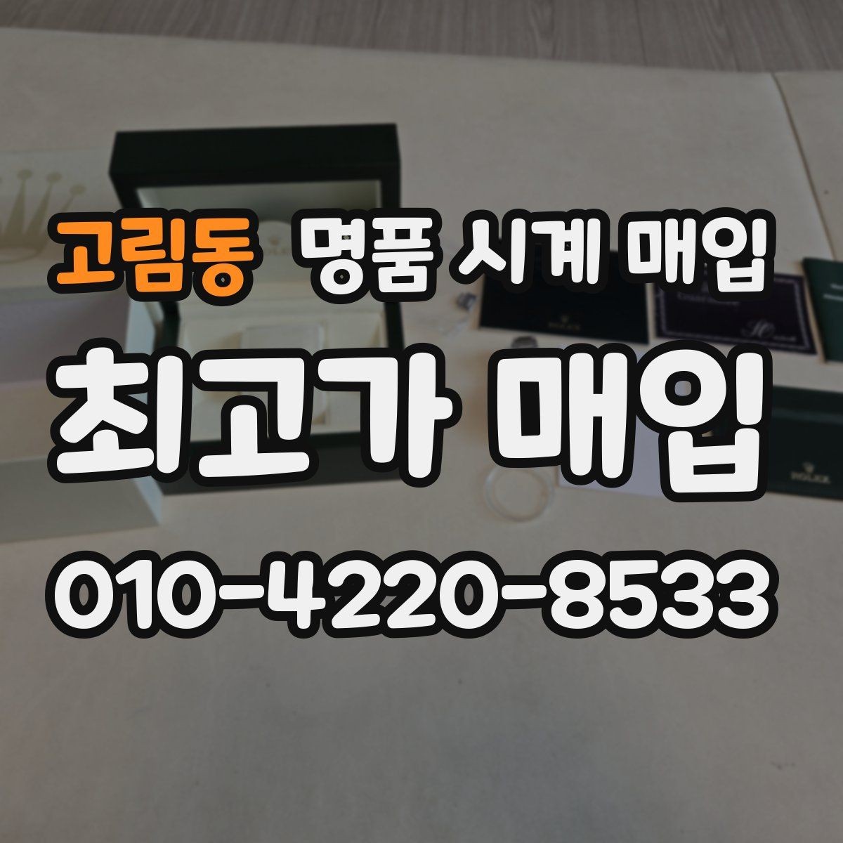 고림동 명품 시계 매입 급전 필요할 때 손해 줄이는 방법