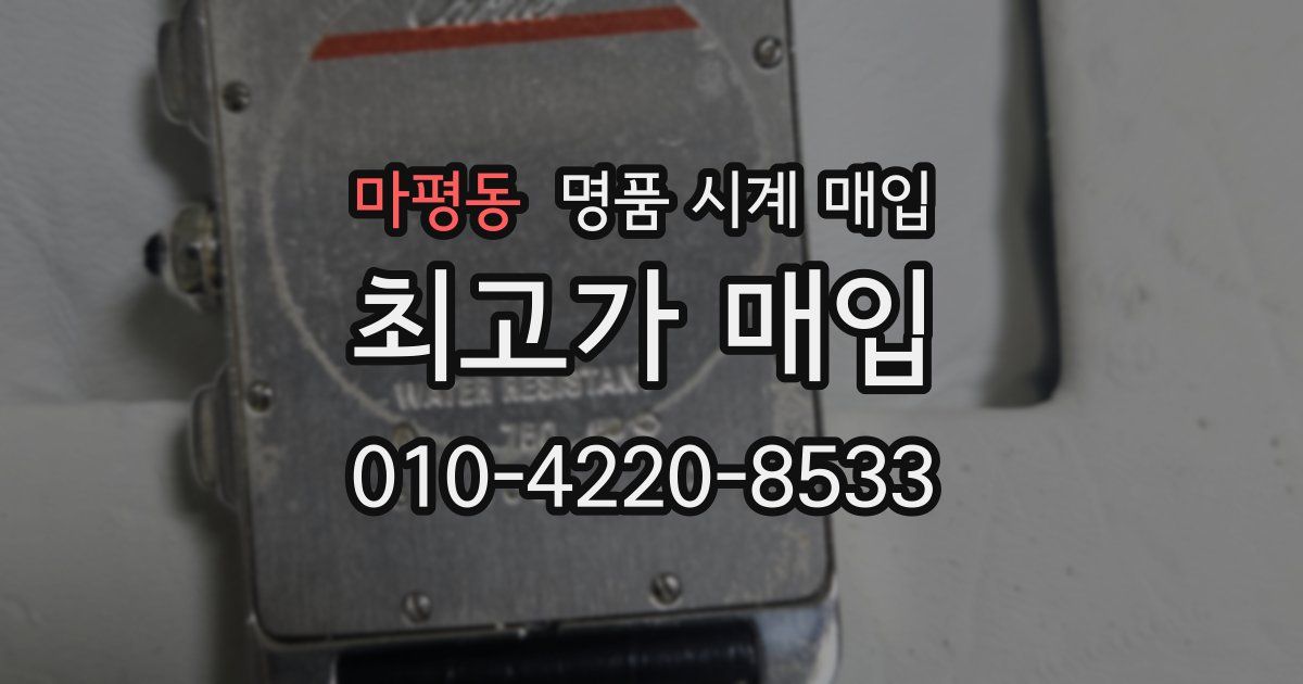 마평동 명품 시계 매입