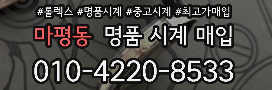 마평동 명품 시계 매입