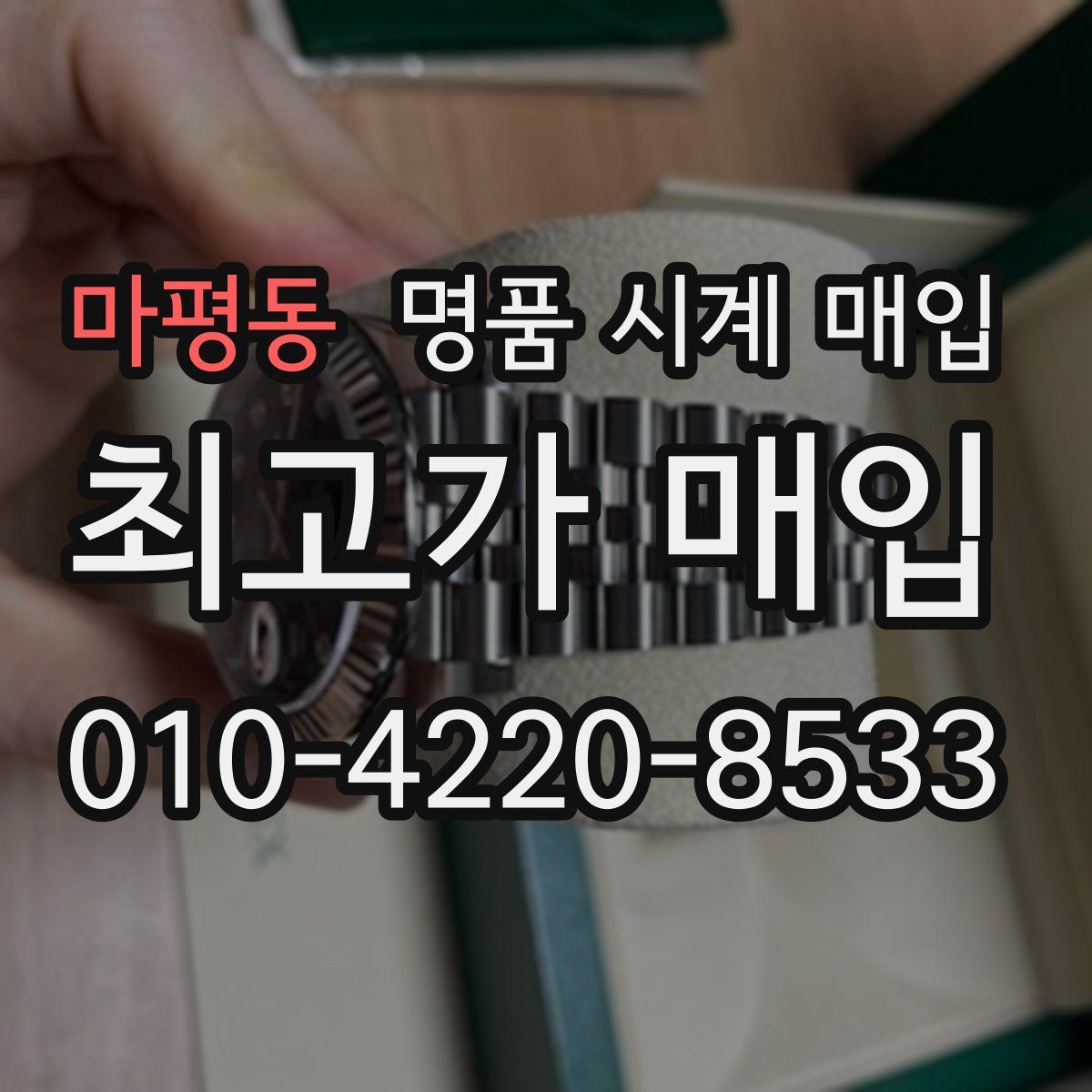 마평동 명품 시계 매입