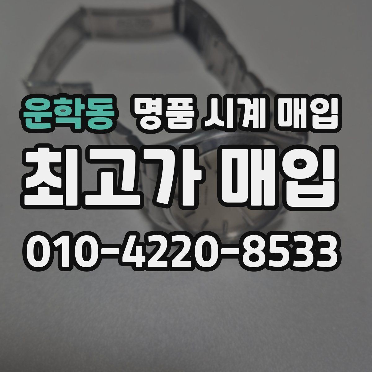 운학동 명품 시계 매입 처음부터 끝까지 안전하게 진행하는 방법