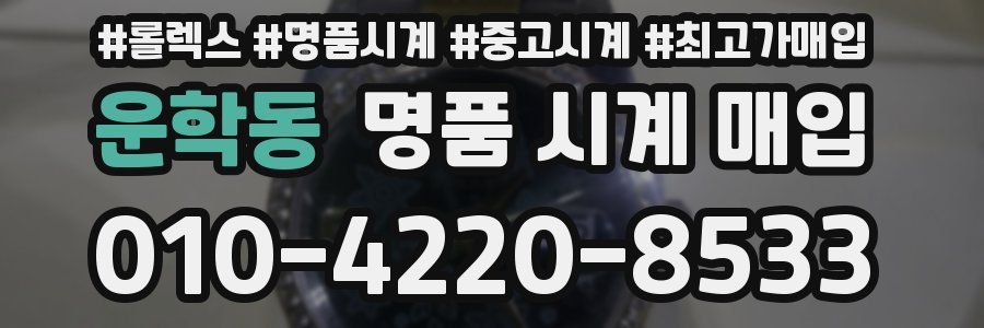 운학동 명품 시계 매입