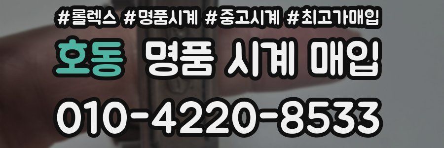 호동 명품 시계 매입