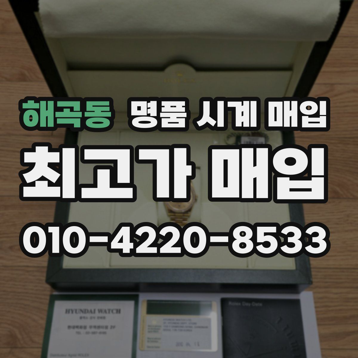 해곡동 명품 시계 매입