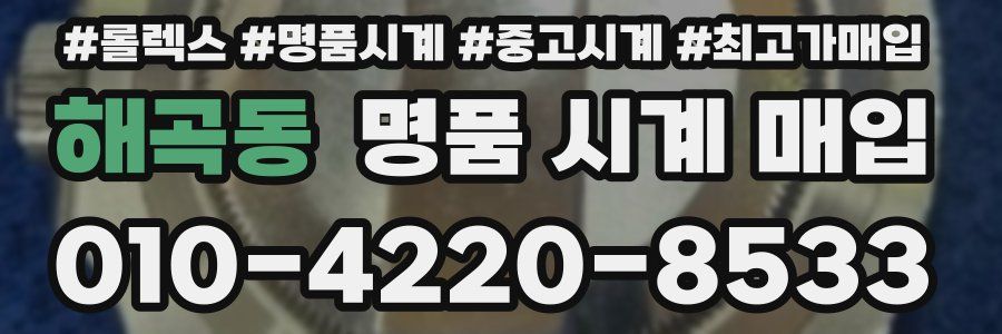 해곡동 명품 시계 매입