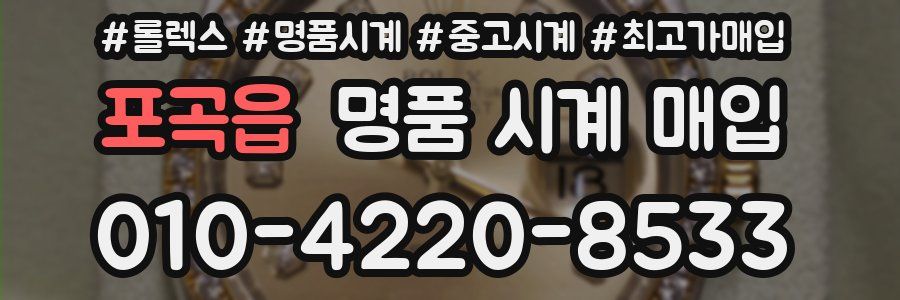 포곡읍 명품 시계 매입