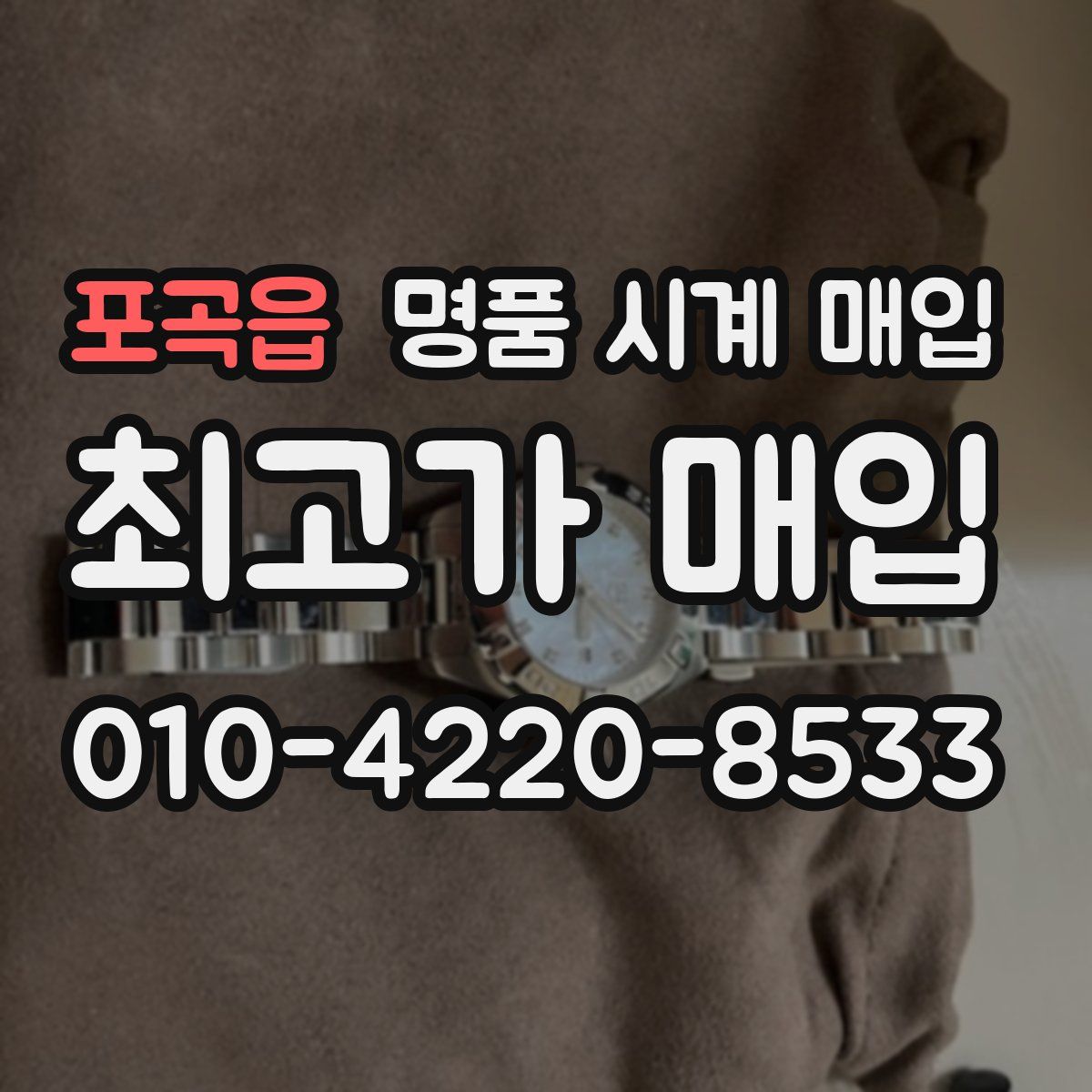 포곡읍 명품 시계 매입