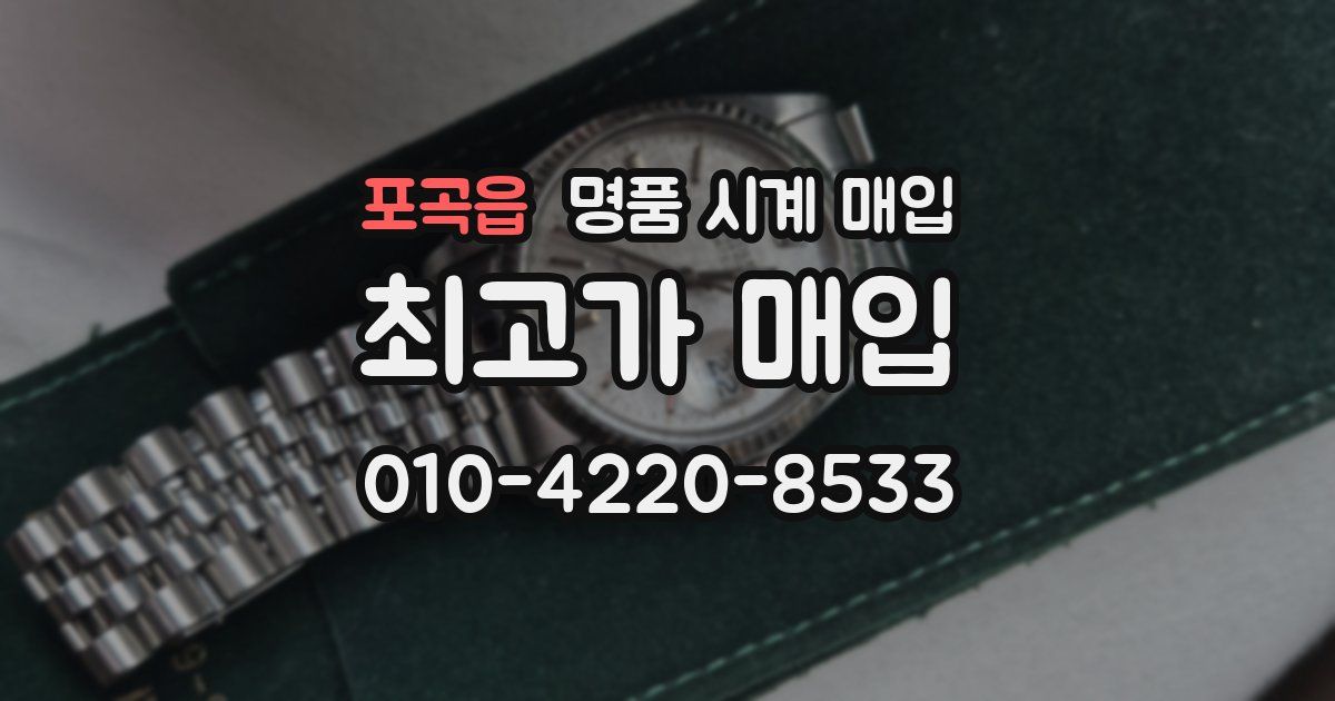 포곡읍 명품 시계 매입