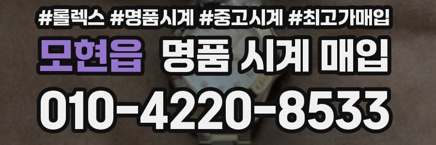 모현읍 명품 시계 매입