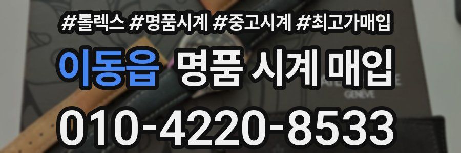 이동읍 명품 시계 매입