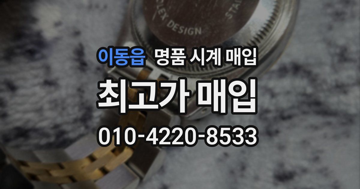 이동읍 명품 시계 매입
