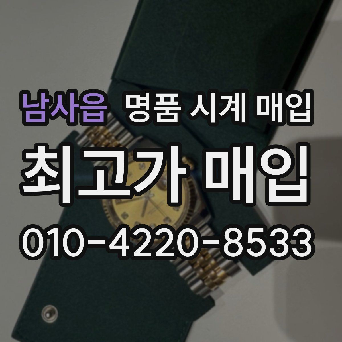 남사읍 명품 시계 매입 브레이슬릿이 헐거워졌을 때 상담 전에 확인해야 할 것