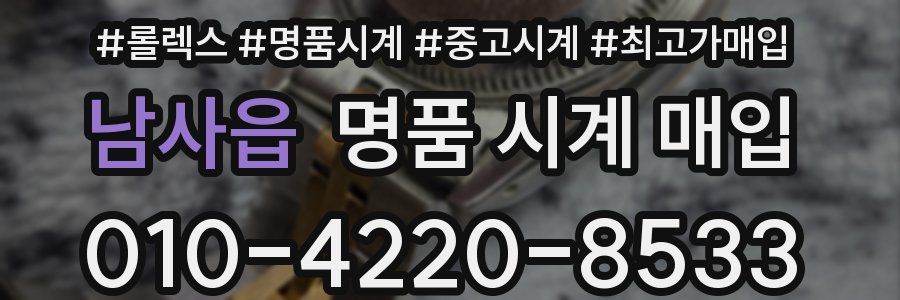 남사읍 명품 시계 매입