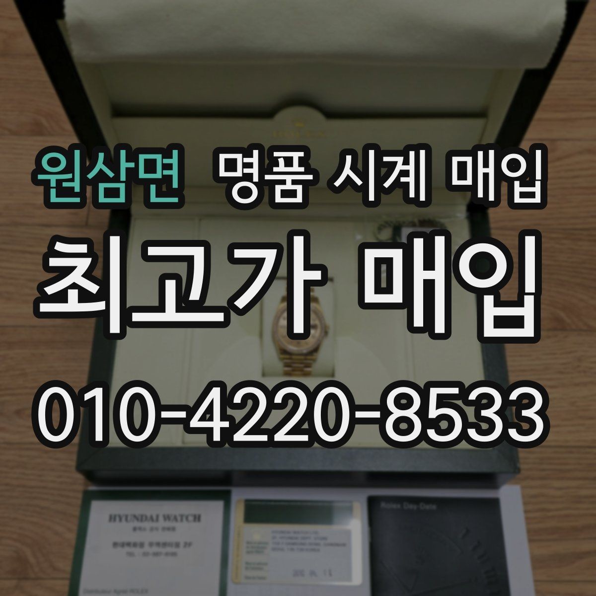 원삼면 명품 시계 매입 보증서 없을 때 가능한 범위