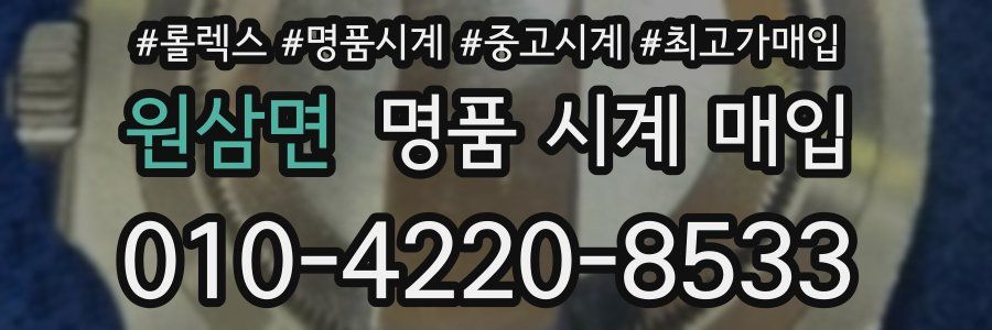 원삼면 명품 시계 매입