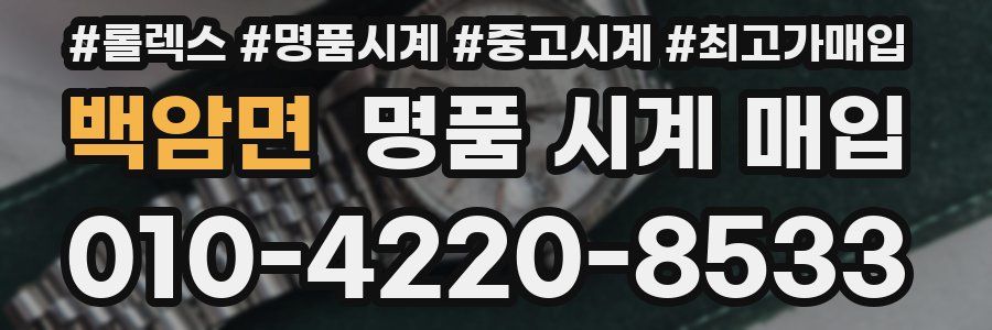 백암면 명품 시계 매입